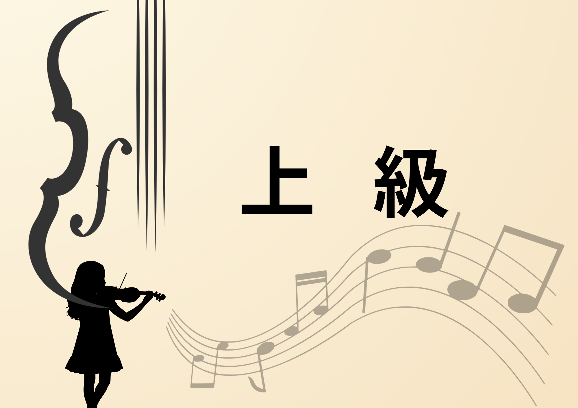 ヴァイオリン上級