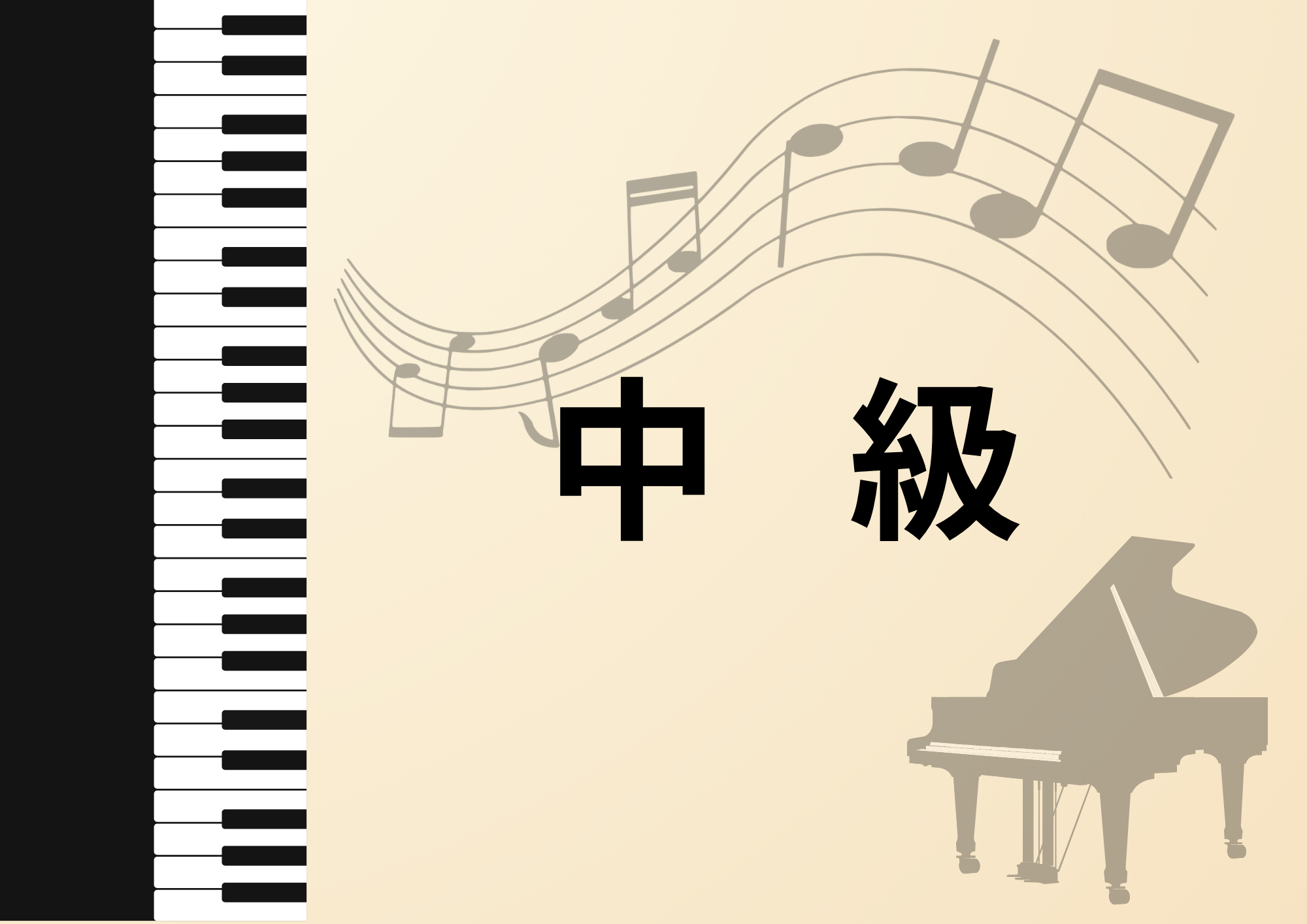 ピアノ中級