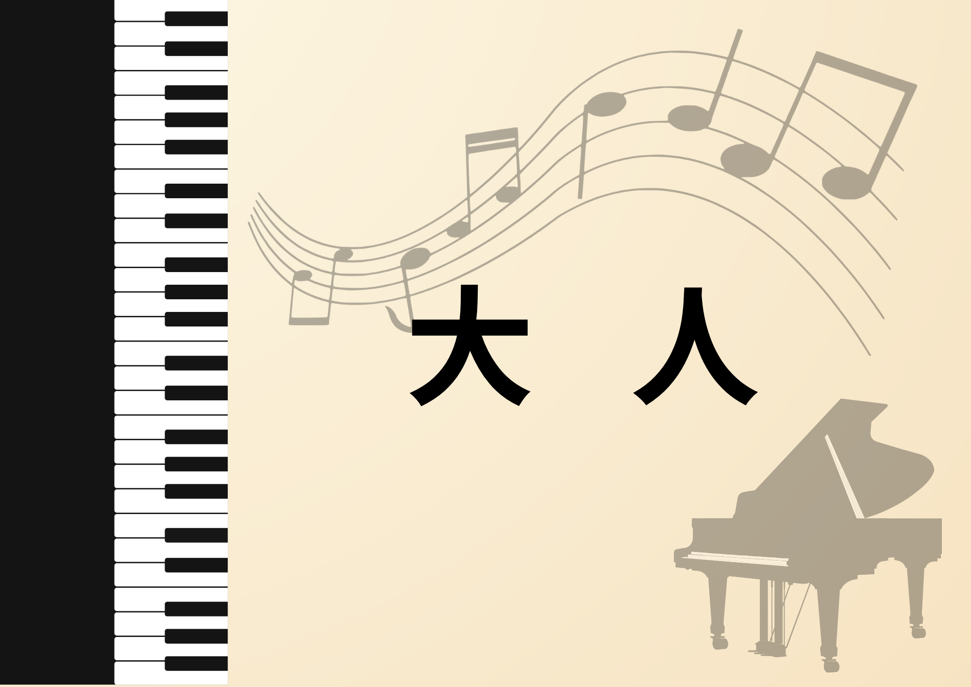 ピアノ大人
