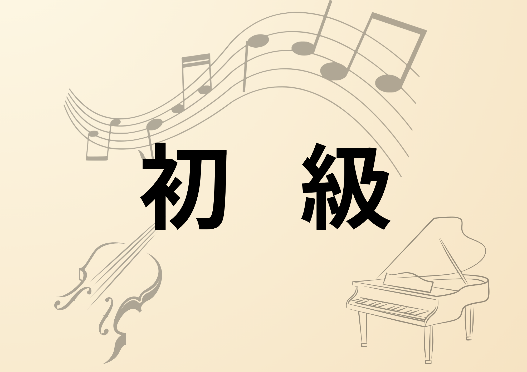 料金初級