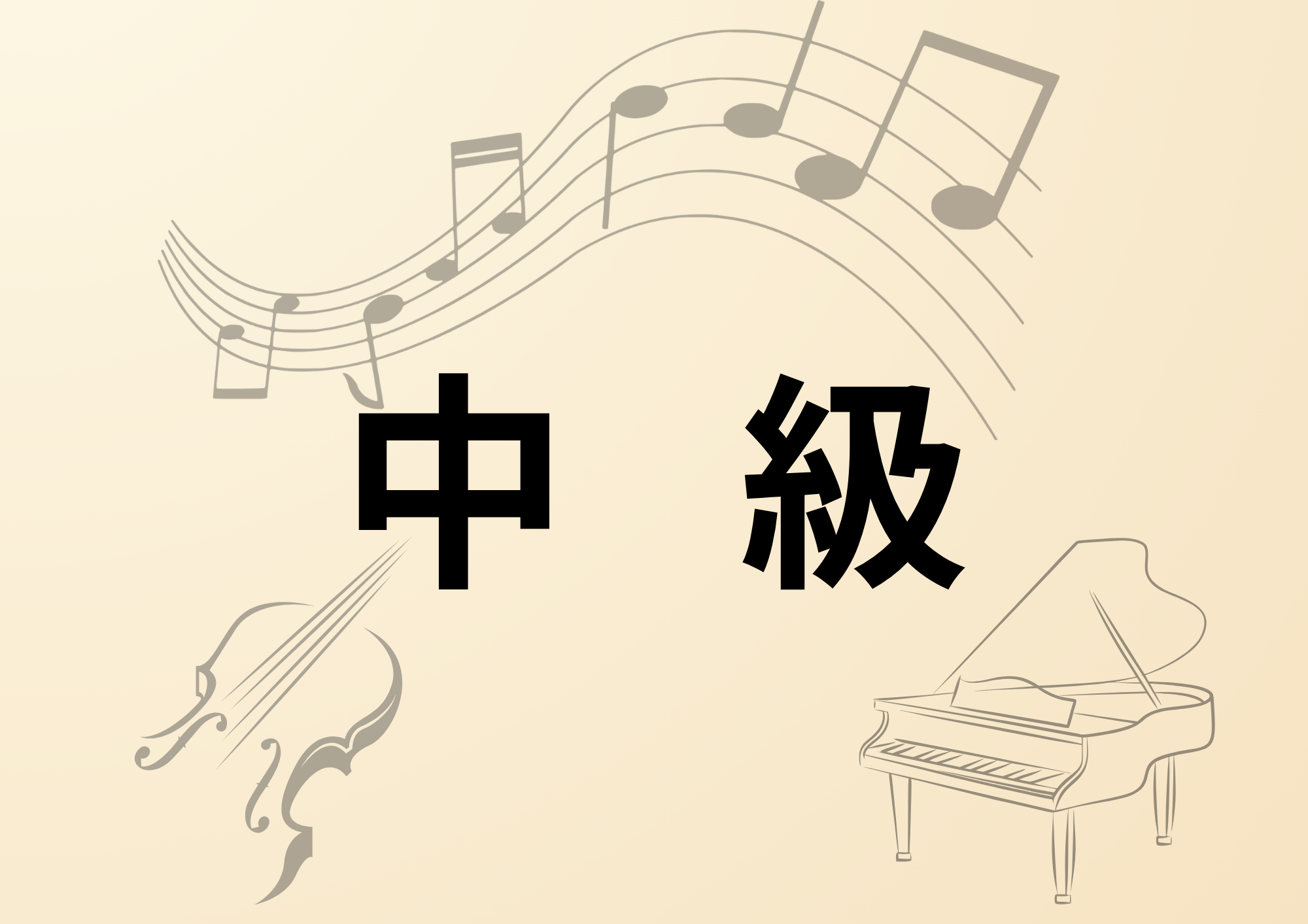 料金中級
