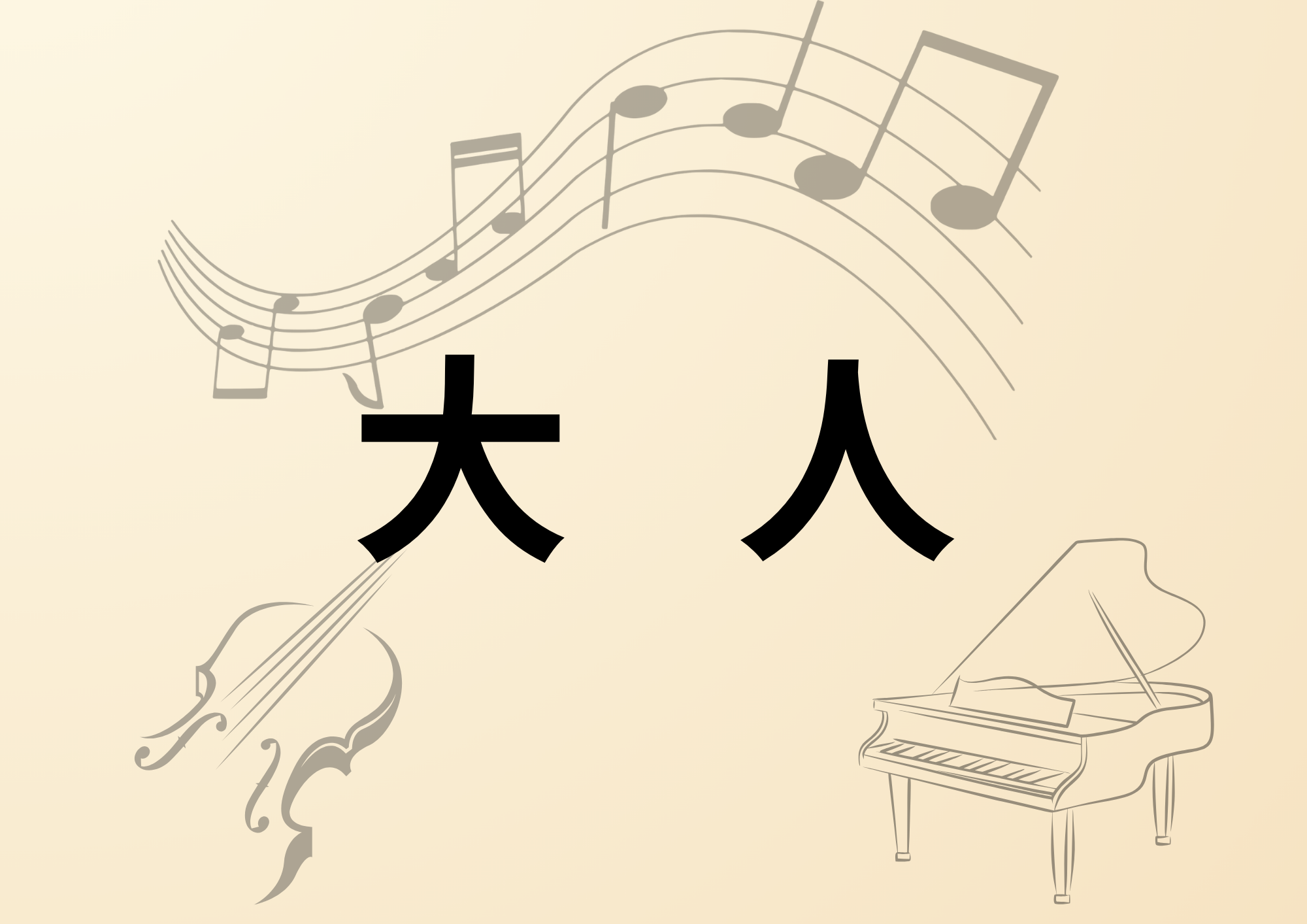 料金大人
