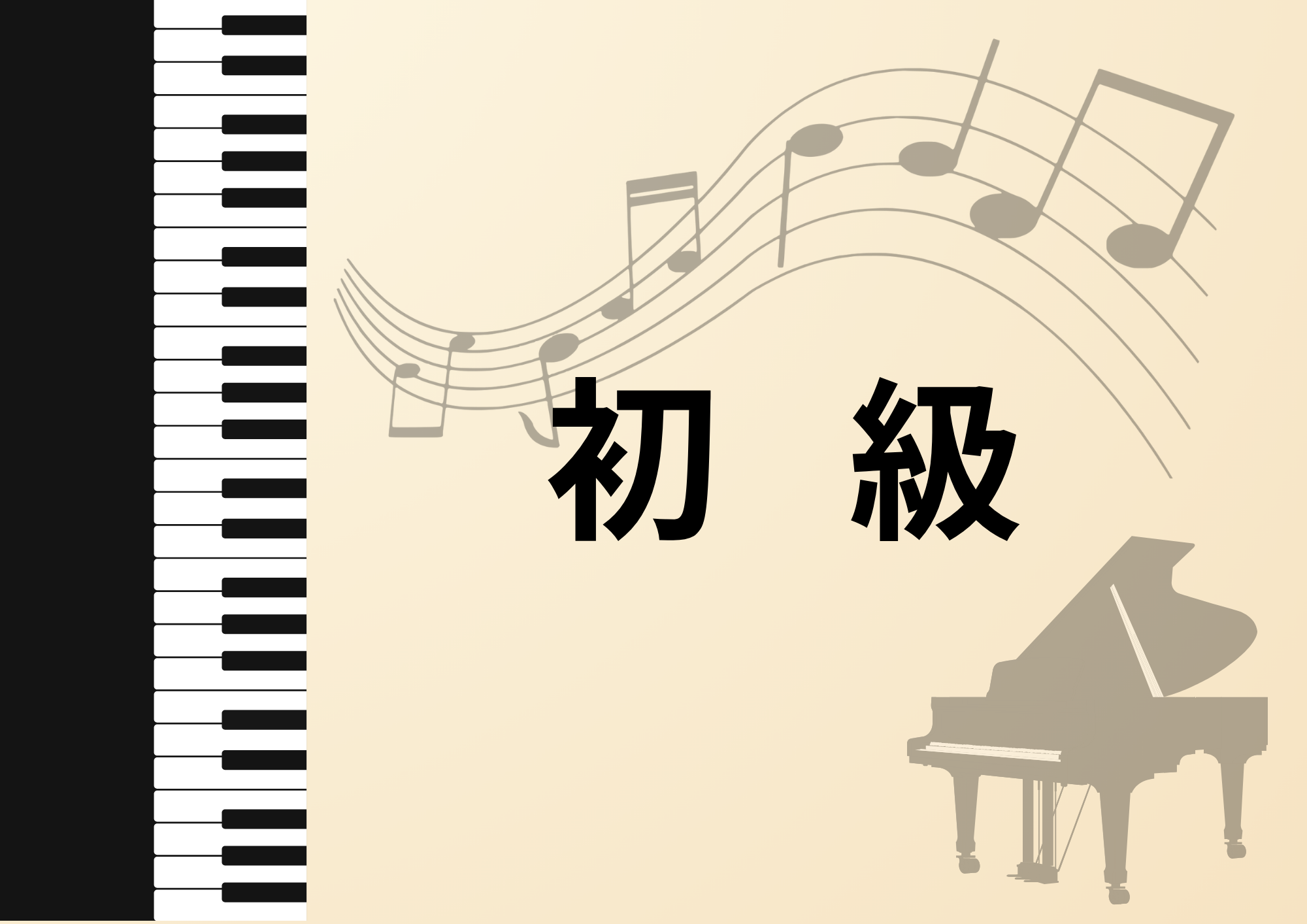 ピアノ初級