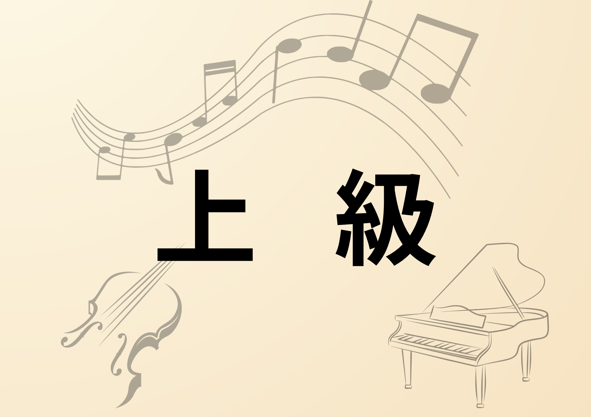 料金上級