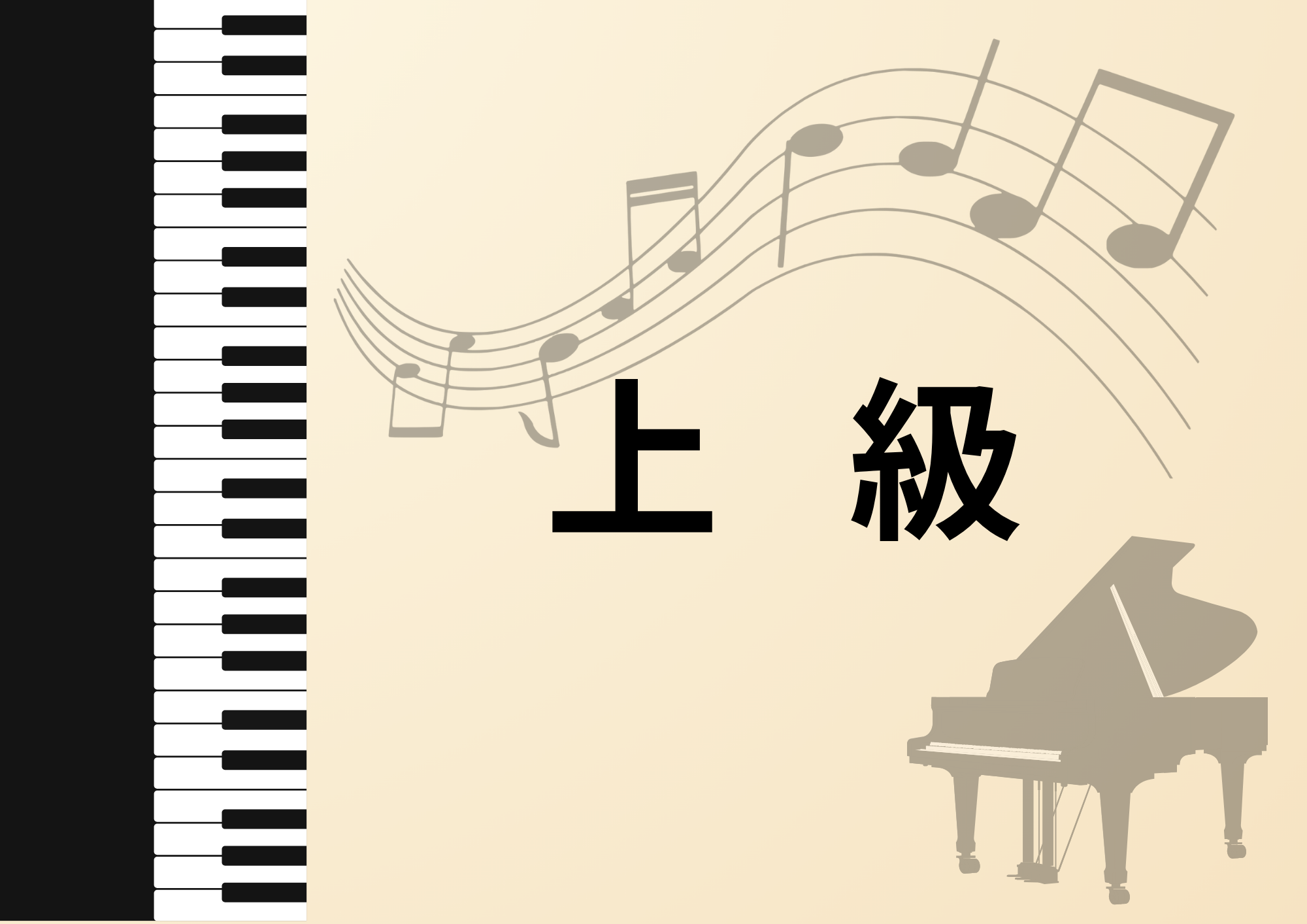 ピアノ上級