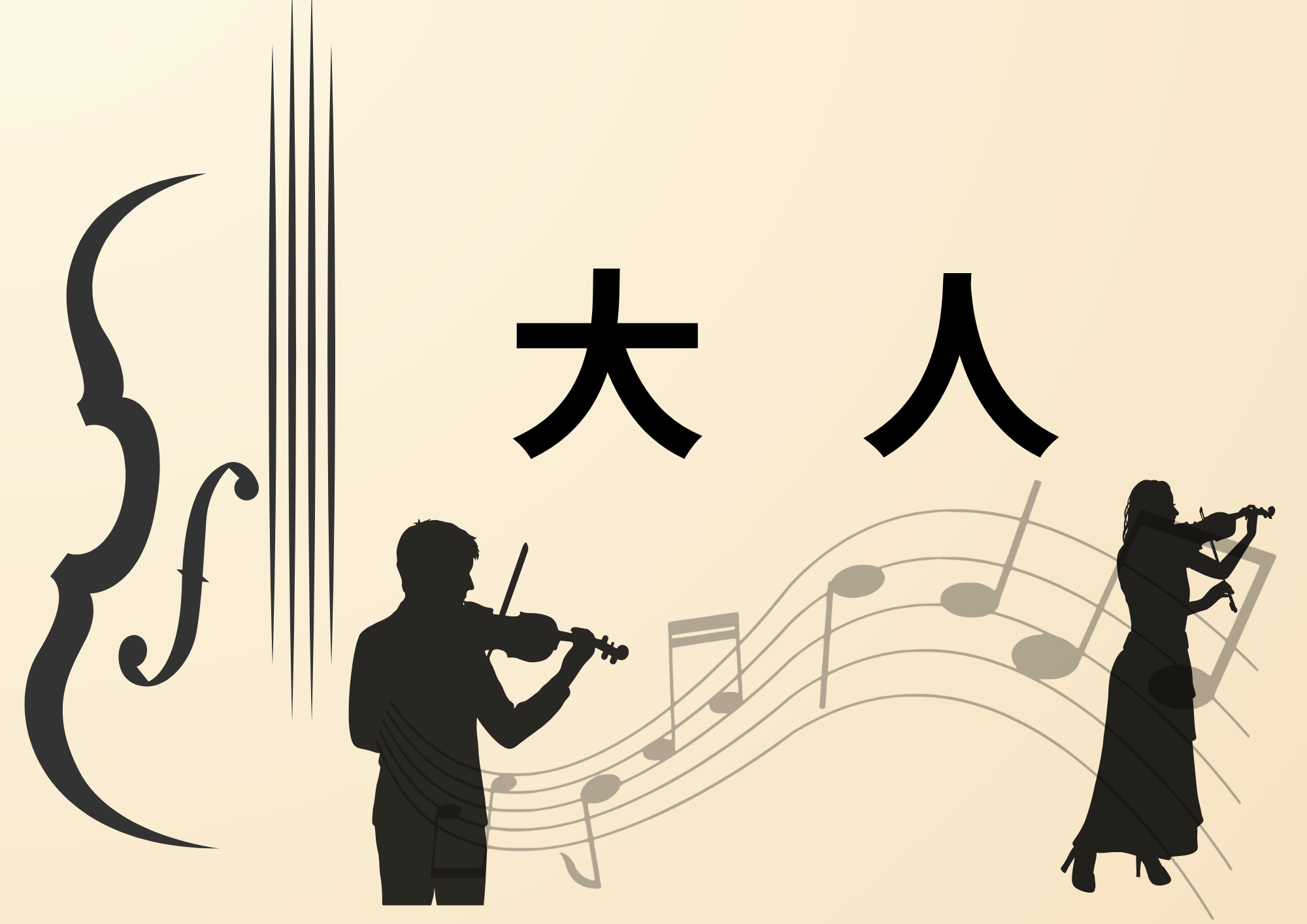 ヴァイオリン大人