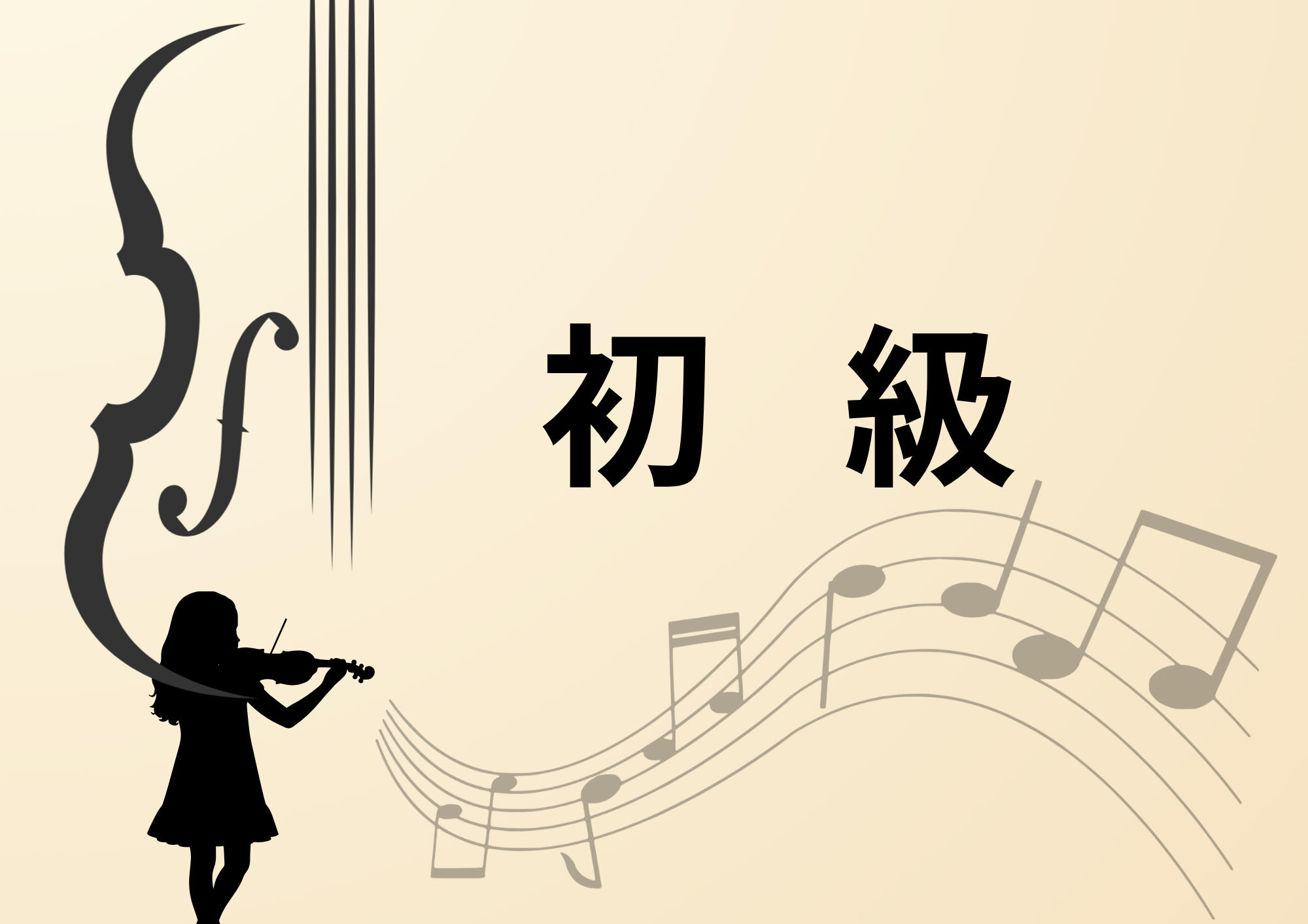 🎻初級 (1)